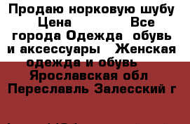 Продаю норковую шубу › Цена ­ 70 000 - Все города Одежда, обувь и аксессуары » Женская одежда и обувь   . Ярославская обл.,Переславль-Залесский г.